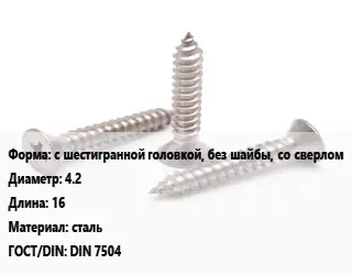 Саморез с шестигранной головкой, без шайбы, со сверлом D=4.2 L=16 сталь ГОСТ: DIN 7504